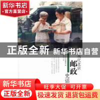正版 当代北京邮政史话 柯小卫著 当代中国出版社 97875154