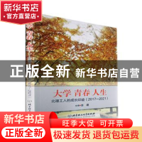 正版 大学 青春 人生——北理工人的成长印迹(2017-2021) 徐建