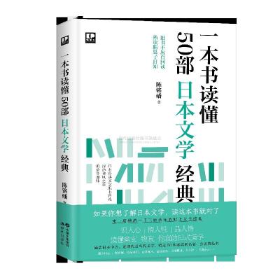 正版新书]一本书读懂50部日本文学经典陈铭磻9787514389630