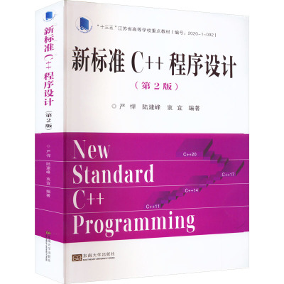 新标准C++程序设计(第2版)