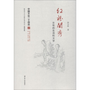 醉染图书红粉闺秀 女的和文学9787214186676
