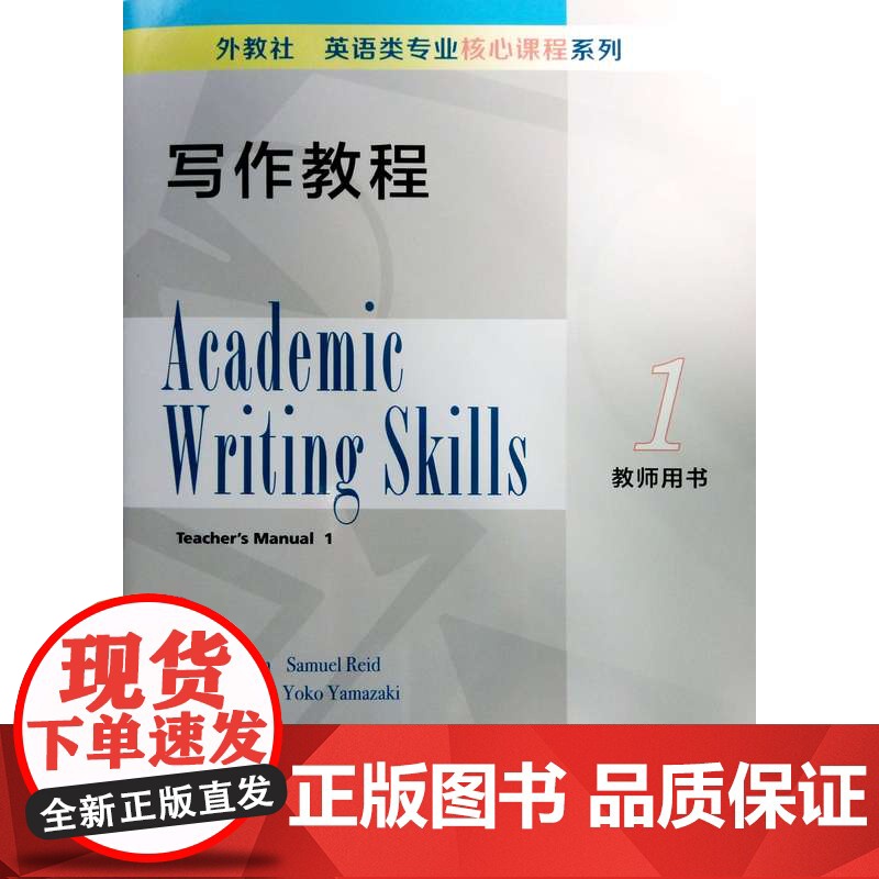 外教社英语类专业核心课程系列:写作教程1教师用书