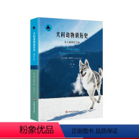 [正版]犬科动物讲历史 与人类同行万年 三棱镜译丛 洛朗泰斯托著 自然科普读物 狗狗口述人类史 华东师范大学出版社