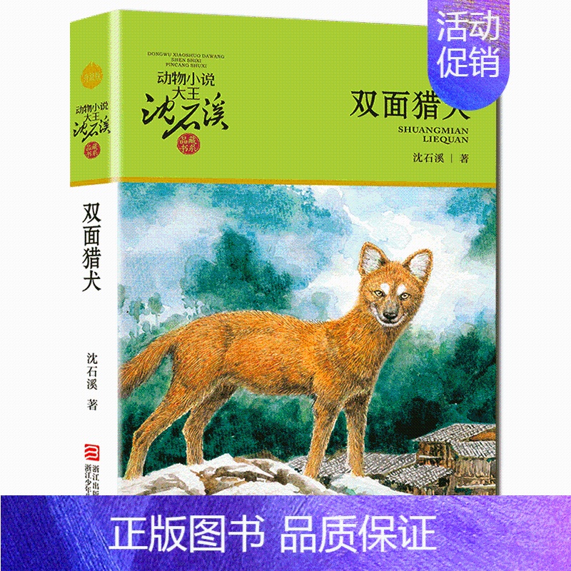 双面猎犬 [正版]狼王梦沈石溪动物小说系列品藏书系后一头战象8-10-12-15周岁儿童文学三四五六年级中小学生课外书浙