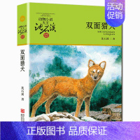 双面猎犬 [正版]狼王梦沈石溪动物小说系列品藏书系后一头战象8-10-12-15周岁儿童文学三四五六年级中小学生课外书浙