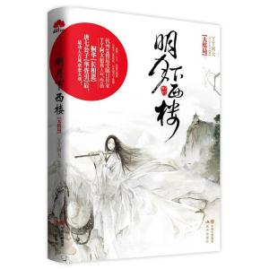正版新书]明月下西楼 大结局丫丫阿大 著9787514329315