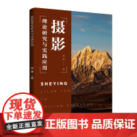 摄影理论研究与实践应用 注重理论知识的讲授,强调实战操作与应用技巧的分享,帮助读者解决实际拍摄中遇到的问题,提升摄影能力