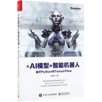 [N]从AI模型到智能机器人(基于Python与TensorFlow)-9787121370113