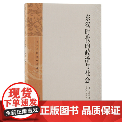 [正版]东汉时代的政治与社会(日本中国史研究译丛)上海古籍出版社