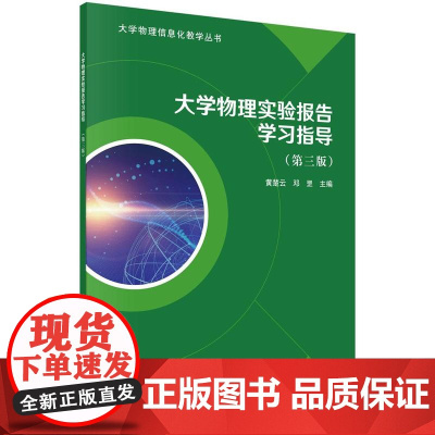 [按需印刷]大学物理实验报告学习指导(第三版)