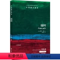 25.福柯 [正版]译林牛津通识读本系列共134册品牌学美学古典文学拉丁美洲文学地球牛顿广告数学康德罗素科学哲学电影新书