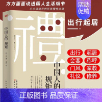 [正版]中国人的规矩 家教礼仪为人处世智慧书会客商务应酬社交规律文化书籍变通受用一生的学问人际沟通交往技巧书籍