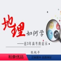[正版]张艳平老师讲解如何轻松高效学地理—近3年高考的启示