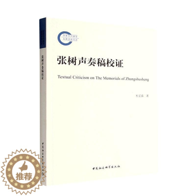 [醉染正版]正版张树声奏稿校证9787522711195 杜宏春中国社会科学出版社历史