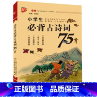 [正版]小学生必背古诗词75首人教版1-6年级 优++RJ版1-6年级小学通用古诗词大全古诗75首鉴赏赏析 中国少年
