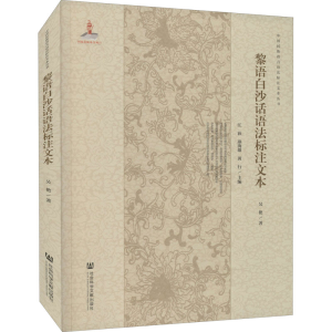 [M]黎语白沙话语法标注文本 吴艳 著 -9787520179096