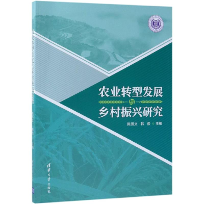 醉染图书农业转型发展与乡村振兴研究9787302518174