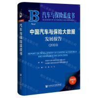 [N]中国汽车与保险大数据发展报告(2023)/汽车与保险蓝皮书-9787522827315