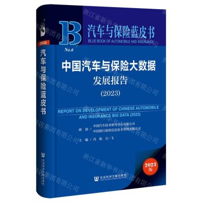 [N]中国汽车与保险大数据发展报告(2023)/汽车与保险蓝皮书-9787522827315