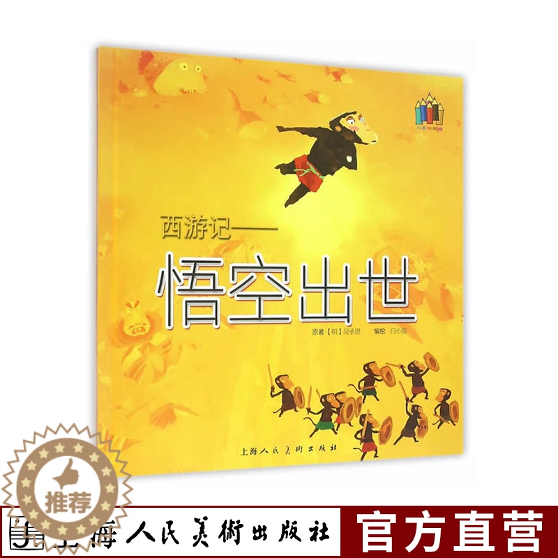 [醉染正版]西游记悟空出世 小学一二三年级课外读物经典阅读故事绘画漫画连环画怀旧卡通小人书 中国古典文学历史文化小说故事