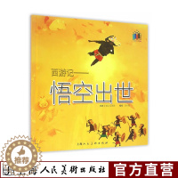 [醉染正版]西游记悟空出世 小学一二三年级课外读物经典阅读故事绘画漫画连环画怀旧卡通小人书 中国古典文学历史文化小说故事