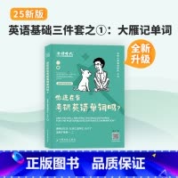2025 你还在背考研英语单字吗?(刘晓艳) [正版]赠视频2025刘晓艳考研英语大雁带你记单词教你语法长难句阅读理解5