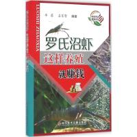音像罗氏沼虾这样养殖就赚钱羊茜,占家智编著
