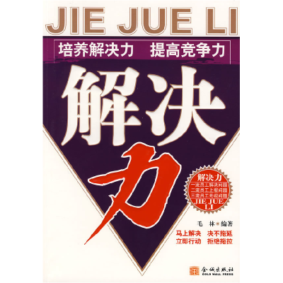 正版新书]解决力毛林9787802510890