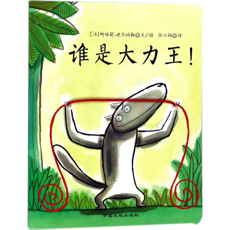 醉染图书谁是大力王!9787520001458