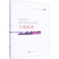 中国市县融媒体中心建设的兰溪探索