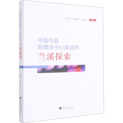 中国市县融媒体中心建设的兰溪探索