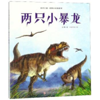 正版新书]自然之美动物小说美绘本两只小暴龙袁博9787558536601