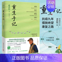 [正版]修订版重生手记 凌志军 插图修订本 一个癌症患者的康复之路 李开复毕淑敏 心灵鸡汤成人文学书 经典青春励志书籍