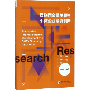 醉染图书互联网金融发展与小微企业融资创新9787509650684