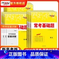 化学 新高考 [正版]2025常考基础题数学物理化学生物政治历史地理英语文新高考专项题型强化训练高中必刷真题模拟测试卷一