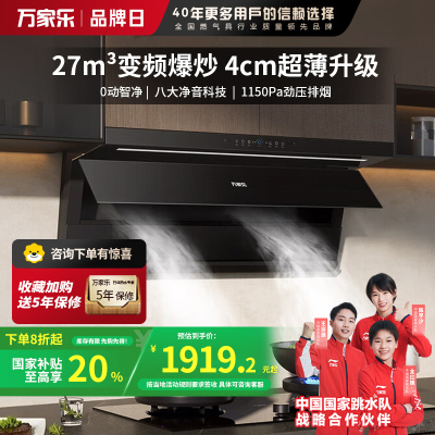 万家乐 K7R5抽油烟机 27m³变频顶侧一体超薄平嵌自清洁家用大吸力油烟机