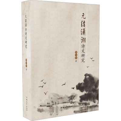 醉染图书元结潇湘诗文研究9787565837913