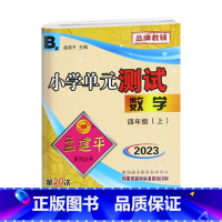 数学.北师大B 四年级上 [正版]2023秋新版孟建平小学单元测试4四年级上册数学北师大单元考试卷4年级上册数学同步练习