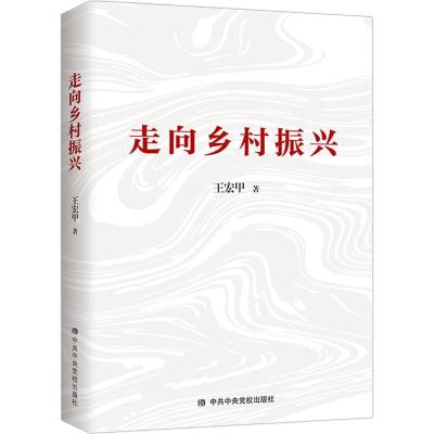 正版新书]wy新书--走向乡村振兴王宏甲9787503569982