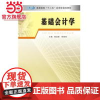 高等院校“十二五”应用型规划教材 基础会计学.杨幼珠,李雄伟 主编/9787305147128南京大学出版社