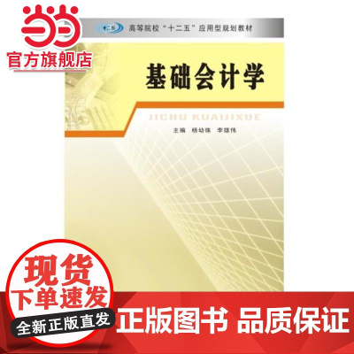 高等院校“十二五”应用型规划教材 基础会计学.杨幼珠,李雄伟 主编/9787305147128南京大学出版社