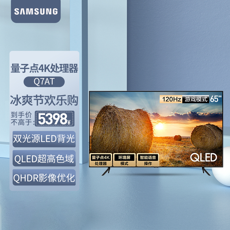 三星电视(samsung)qa65q7atajxxz 65英寸4k超高清液晶平板电视机智能