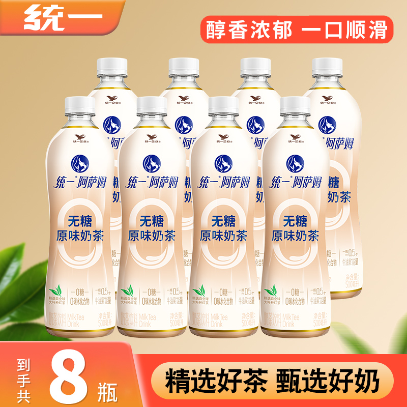 统一阿萨姆奶茶无糖500ml*8瓶经典原味即饮奶茶含乳饮料