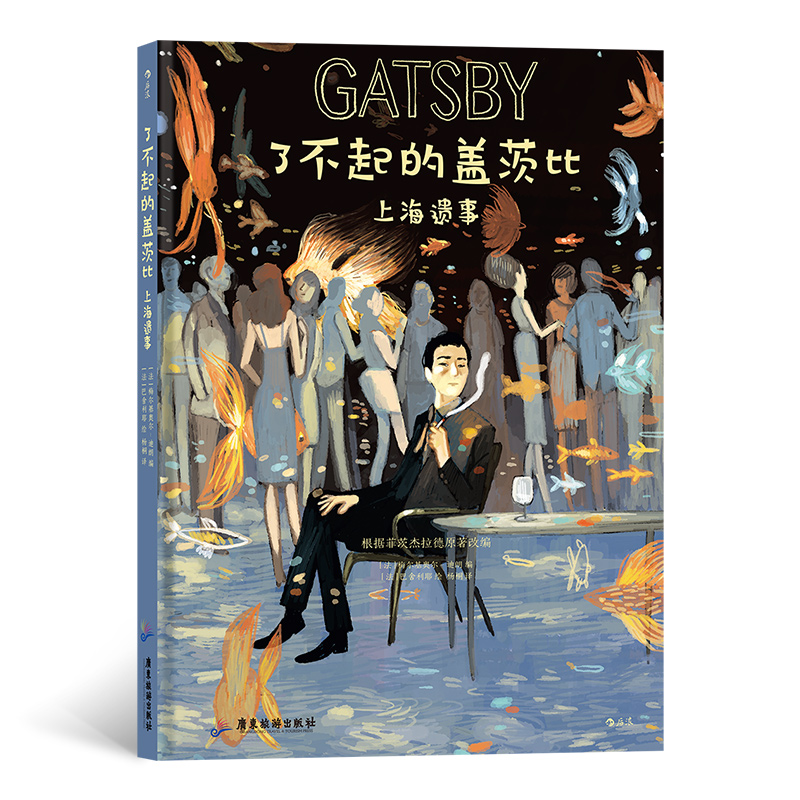 正版新书]了不起的盖茨比(上海遗事)(精)编者:(法)梅尔基奥尔-迪