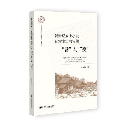 [N]新世纪乡土小说日常生活书写的常与变/青年系列/中原智库丛书-9787522823416