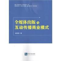 正版新书]全媒体出版与互动传播崔恒勇9787513065702
