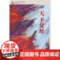 天下父母(中国专业作家作品典藏文库·石钟山卷) 石钟山 中国文史出版社 正版书籍