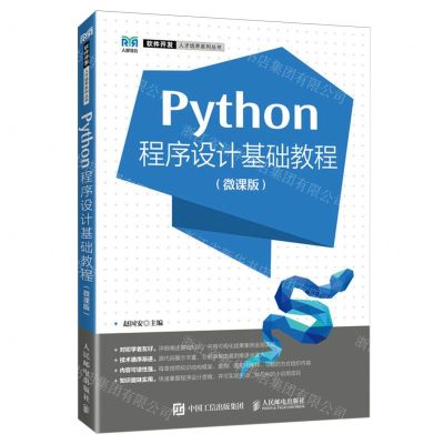 [N]Python程序设计基础教程(微课版)/软件开发人才培养系列丛书-9787115621900