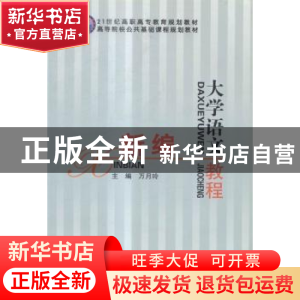 正版 新编大学语文教程 朱钥主编 经济日报出版社 9787801808547