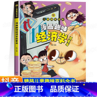 漫画趣味经济学启蒙书 [正版]抖音同款漫画趣味经济学身体健康男孩女孩成长启蒙书儿童趣味百科全书漫画版全套小学生经济学知识